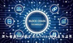 深入解析BAM挖矿与imToken的关系与应用