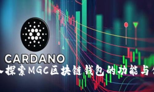 深入探索MGC区块链钱包的功能与优势