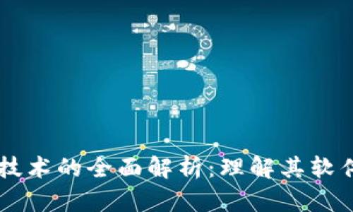区块链技术的全面解析：理解其软件和应用