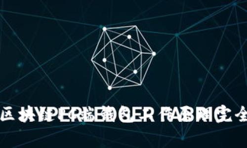 优质区块链PC端钱包工作原理完全解析