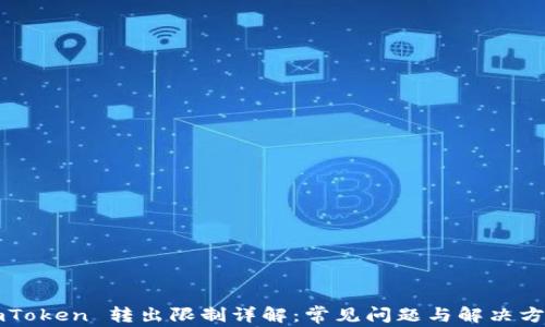 
imToken 转出限制详解：常见问题与解决方案