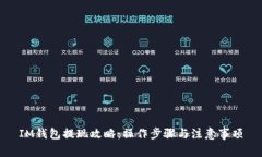 IM钱包提现攻略：操作步骤与注意事项