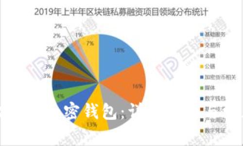 如何注册比特币加密钱包：详细指南与常见问题解答