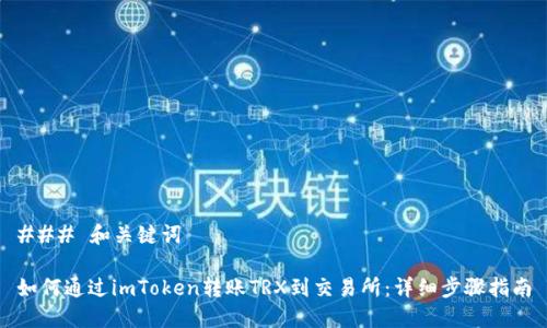### 和关键词

如何通过imToken转账TRX到交易所：详细步骤指南
