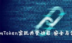 如何使用imToken实现共管功能：安全与便利的结合