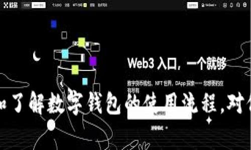数字钱包异常暂停付款：原因与解决方法

数字钱包, 支付异常, 交易安全, 电子支付/guanjianci

随着科技的迅猛发展，数字钱包逐渐成为现代金融交易的重要工具。它不仅方便了日常消费，也为用户提供了更为安全的交易环境。然而，用户在使用数字钱包的过程中，有时会遇到异常暂停付款的情况，导致交易无法完成。本文将深入探讨数字钱包异常暂停付款的原因、解决方法以及常见问题，让我们对这一问题有更深入的理解。

一、数字钱包异常暂停付款的原因
数字钱包异常暂停付款的原因是多方面的，以下是几种常见的情况：

h41. 用户身份验证问题/h4
大多数数字钱包在进行交易时都会要求用户进行身份验证，以确保交易的安全性。如果用户的身份信息未能通过验证，系统可能会自动暂停付款。因此，确保个人信息的准确性及银行卡信息的有效性是非常重要的。

h42. 账户余额不足/h4
这是最常见的情况之一。如果用户的数字钱包账户余额不足以支持所进行的交易，系统会自动拒绝该笔交易。在此情况下，用户需要及时充值以恢复正常支付功能。

h43. 安全策略触发/h4
为了保护用户利益，多数数字钱包应用都会设置一些安全策略。当系统检测到异常交易行为，如频繁的大额交易，或者交易地点与用户注册信息不符时，系统会将账户标记为可疑并暂停付款。这是为了防止诈骗行为的发生。

h44. 服务商维护或故障/h4
有时，数字钱包服务商会自行进行服务器维护或更新，这时可能会导致部分或全部用户的交易功能受到影响。在这种情况下，用户通常会收到相关的通知，建议耐心等待服务恢复。

h45. 法律合规问题/h4
在某些情况下，因法律法规的要求，数字钱包服务商可能会暂停某些用户的支付功能。例如，用户可能因未满18岁而无法进行某些金钱交易，或者因未完成相关的KYC（了解你的客户）程序而遭到限制。

二、解决数字钱包异常暂停付款的方法
当用户面对数字钱包暂停付款的问题时，可以采取以下几种解决办法：

h41. 查看账户信息/h4
首先，用户应检查自己的账户信息，确保个人信息完整且准确，尤其是手机号码、电子邮箱和银行卡信息。如果信息有误，请及时更新。

h42. 充值账户余额/h4
如账户余额不足，用户应立即进行充值。通常，数字钱包会提供多种方式进行充值，比如绑定银行卡、支付宝、微信支付等，用户可以根据自己的习惯选择合适的支付方式进行充值。

h43. 联系客服/h4
如果以上措施未能解决问题，用户应及时联系数字钱包的客服。通过客服热线、在线聊天或邮件等方式，与客服联系，询问暂停付款的具体原因以及可能的解决方案，往往能得到更为有效的帮助。

h44. 等待服务恢复/h4
若问题由服务商维护或故障引起，用户可能只能耐心等待服务恢复。在此期间，用户也可以关注相关社交媒体或官网，获取最新的服务恢复信息。

h45. 完成KYC手续/h4
如果是因法律合规问题导致暂停付款，用户需要尽快完成相应的身份验证和KYC手续。通常，数字钱包会提供详细的说明，需要提供身份证明、地址证明等材料，用户提交后，相关审核会在一定时间内完成，届时付款功能将恢复。

三、常见问题解答
在使用数字钱包的过程中，用户常常会遇到一些问题，以下是针对较为常见的问题进行详细的解答。

h4问题一：为什么我的数字钱包总是提示身份验证失败？/h4
身份验证失败可能是由于多个因素造成的：

ul
listrong信息不匹配：/strong用户在注册时提供的身份信息与其提交的身份证明文件不匹配，例如姓名拼写错误、身份证号错误等。/li
listrong网络问题：/strong在网速不佳的情况下，系统验证请求可能会中断，导致身份验证失败。/li
listrong技术问题：/strong偶尔，服务商的系统出现故障，也可能导致身份验证失败。/li
/ul

解决方法包括：再次确认并更新个人信息，检查网络连接，并在必要时联系客户服务。

h4问题二：如何提高数字钱包账户的安全性？/h4
提高数字钱包账户安全性的措施非常重要，以下是一些建议：

ul
listrong使用强密码：/strong设置包含字母、数字和特殊字符的复杂密码，并定期更换。/li
listrong启用二步验证：/strong大多数数字钱包都支持二步验证功能，用户应确保其开启，这样会在用户登录或进行大额交易时增加一道安全防线。/li
listrong定期检查交易记录：/strong定期查看自己的交易记录，发现可疑交易时及时报警。/li
listrong更新安全设置：/strong确保数字钱包应用保持最新版本，以免受到已知安全漏洞的影响。/li
/ul

通过以上措施，用户可以大大提升数字钱包账户的安全性。

h4问题三：数字钱包的退款流程是怎样的？/h4
数字钱包的退款流程各不相同，但通常遵循以下步骤：

ul
listrong申请退款：/strong用户在确认需要退款后，需在数字钱包中找到对应的交易记录，点击申请退款。/li
listrong填写信息：/strong用户需要填写相关信息，如退款原因、退款金额等，部分平台可能需要提供截图作为凭证。/li
listrong等待审核：/strong平台会对用户的退款请求进行审核，审核时间因平台而异，通常在数小时到数天之间。/li
listrong确认退款：/strong审核通过后，退款金额将会返回至用户的数字钱包账户中。/li
/ul

了解退款流程，可以减少用户因交易失败而留下的困扰。

h4问题四：如何选择合适的数字钱包？/h4
选择合适的数字钱包对于用户体验至关重要，以下是一些可以参考的标准：

ul
listrong安全性：/strong选择具备良好口碑和安全保障措施的数字钱包，查看其历史记录和安全策略。/li
listrong易用性：/strong应用界面应当友好，操作便捷，适合不同年龄层次的用户。/li
listrong费用结构：/strong了解不同数字钱包的收费标准，有些平台可能会收取交易费或服务费。/li
listrong兼容性：/strong确保所选择的数字钱包支持用户常用的支付方式与银行。/li
/ul

通过以上的标准，用户可以选择出最符合自己需求的数字钱包，享受更好的支付体验。

总之，数字钱包异常暂停付款的情况确实给用户带来了一定的不便，但通过了解其原因和解决方法，用户可以有效应对这一问题。同时，增强风险意识和了解数字钱包的使用流程，对保障个人资产安全至关重要。