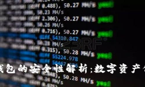 优质  
区块链冷钱包的安全性解析：数字资产保护新思路