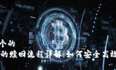 思考一个的  IM钱包的赎回流程详解：如何安全高