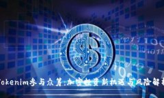 Tokenim参与众筹：加密投资新机遇与风险解析