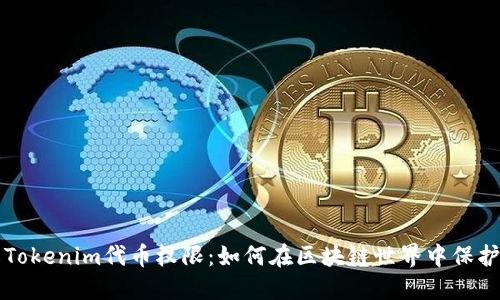 深入了解Tokenim代币权限：如何在区块链世界中保护你的资产