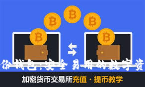 ImToken身份钱包：安全易用的数字资产管理工具