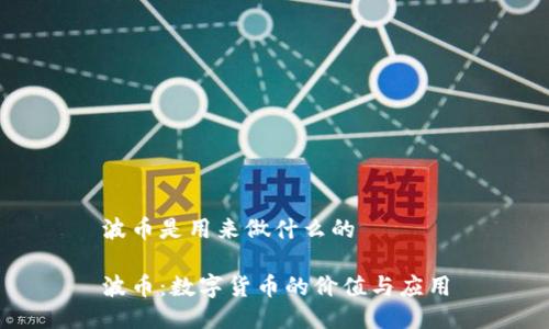 波币是用来做什么的

波币：数字货币的价值与应用