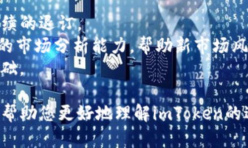 imToken返佣机制详解：如何轻松赚取加密收益
imToken, 返佣, 加密货币, 钱包/guanjianci

随着数字货币的迅猛发展，越来越多的人开始关注如何在这个新兴市场中获取收益。imToken作为一款备受欢迎的数字钱包，推出了返佣机制，这让用户不仅能够安全地存储和管理他们的加密资产，还可以通过推荐他人使用imToken来获得收益。本文将深入探讨imToken的返佣机制，并解答一些相关的问题，帮助用户更好地理解如何在这一过程中受益。

什么是imToken的返佣机制？
imToken的返佣机制即用户通过邀请其他用户注册并使用imToken进行交易或持币，能够获取一定比例的佣金。这一机制不仅鼓励用户积极分享imToken，也为他们提供了一个获取额外收益的机会。
返佣的具体比例和条件通常会在imToken的官方网站或官方推广活动中进行说明。用户需要注意的是，参与返佣的关键在于成功邀请到新用户，并且这些用户需要满足一定的交易或使用条件后，才能触发返佣。
通过返佣机制，imToken进一步了用户的金融体验，使得用户在使用钱包的同时，也能因推荐而获得收益，形成了一种良好的生态循环。

imToken返佣机制的优势
1. **额外收益**：用户不仅可以通过持币获得资产增值，同时参与返佣也让他们能在积极推广的同时，享受到财富的增长。
2. **社交互动**：通过邀请朋友加入imToken，用户可以进一步加深与朋友的社交联系，同时共同探讨和分享数字货币的投资机会。
3. **增强用户粘性**：用户在推广的过程中自然而然会对imToken产生更强的依赖和粘性，从而增强了钱包的活跃度。
4. **分享知识与经验**：在推广的过程中，用户可以与朋友分享自己在加密货币方面的知识和经验，这不仅提升了用户的社交能力，也有助于提高他们的专业素养。

用户如何参与imToken的返佣活动？
要参与imToken的返佣活动，用户需要按照以下步骤进行：
1. **注册imToken**：首先，用户需要下载安装imToken钱包，并进行注册。注册过程相对简单，只需提供邮箱或手机号码进行验证。
2. **获取推广链接**：注册完成后，用户可以在账户内找到自己的推广链接。将此链接分享给朋友或在社交媒体上进行推广。
3. **邀请新用户**：通过分享推广链接，成功邀请新用户注册并使用imToken。邀请的过程可以通过社交平台、朋友圈、微信群等多种渠道进行。
4. **完成交易**：新注册用户需要在imToken上完成一定数量的交易或使用行为，才可最终触发佣金的发放。
5. **查看佣金**：佣金到账后，用户可以在imToken的账户中查看和提取这些收益，形成一个良性的收益循环。

imToken返佣的潜在问题
尽管imToken返佣机制十分吸引人，但在细节和操作过程中可能会出现一些问题。以下是常见的四个潜在问题及其详细解答：

问题一：如何保证新用户的注册有效性？
注册用户的有效性是评估返佣机制效果的关键环节之一。imToken采用了多种措施来确保只有真实用户才能被邀请注册。首先，新用户在注册时需要通过邮箱或手机验证码进行验证，这一过程能有效筛除一些虚假注册的账号。
此外，imToken有时会要求新用户完成一定的身份认证，例如通过KYC（Know Your Customer）流程以确认用户的真实身份。这些措施大大降低了虚假用户的注册几率，帮助用户维护自身推荐的有效性。
为了保证持续的返佣收益，老用户在邀请新用户时应确保对方有意愿使用imToken并了解加密货币的基础知识，以降低因教育不足而导致的投资失败和随之而来的取消注册。

问题二：返佣制度是否有时间限制？
imToken的返佣方案通常会设置一定的时间限制。用户在邀请新用户后，新用户需要在规定的时间内完成交易或使用条件，才可触发佣金。例如，有些活动可能会规定新用户需在注册后的30天内完成首笔交易。
因此，作为老用户，除了积极推广，也需及时与新用户沟通，确保他们了解返佣活动的条款和时间限制，以免错过收益机会。此外，用户还应定期查看imToken的最新返佣政策，以应对新政策的出台或旧政策的改变。

问题三：如何有效推广imToken以提高返佣？
有效的推广手段是提高返佣的关键。一方面，用户可以利用社交媒体的广泛影响力，例如通过微博、微信、QQ群等平台进行分享，吸引更多对加密货币感兴趣的朋友加入。
另一方面，用户可以结合在线内容创作，例如写博客或制作短视频，分享自己使用imToken的体验、投资心得及市场分析，更多地展示imToken的优势来吸引潜在用户。这不仅能提升个人的品牌形象，也能进一步提高受众的信任感。
此外，用户还可以参与相关的线下活动或社区活动，与其他数字货币爱好者交流；积极参与各种刺激言论、活动或竞赛，扩大自己的传播范围，寻找到更多的潜在用户。

问题四：有哪些风险需要注意？
参与imToken的返佣机制虽有收益潜力，但也存在一定的风险。首先，用户在推广过程中需要注意规避虚假宣传与夸大收益的行为，以免导致新用户的不信任及后续的退订。
其次，由于数字货币市场的波动性相对较大，返佣机制与市场行情紧密相关，部分用户可能在使用imToken的过程中遭遇资产贬值。因此，作为推广者，需具备一定的市场分析能力，帮助新市场风险，从而保护他们的投资。
另外，用户在推广活动中需遵循相关法律法规，避免推广不合规的行为，导致平台封号等后果。在推广过程中，保持透明度和诚信，也能为自己的利益打下良好的基础。

总的来说，参与imToken的返佣机制能够为用户提供额外的收益机会，但用户需多加注意相关的规则和风险，确保在安全的前提下赚取收益。希望本文的解析能够帮助您更好地理解imToken的返佣机制，从而在加密货币领域中实现自己的财富增值。