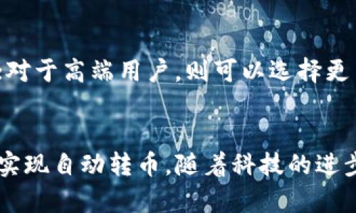 区块链钱包自动转币是真的吗？深入探讨其原理与应用
区块链, 钱包, 自动转币, 加密货币/guanjianci

引言
近年来，区块链技术的迅猛发展和加密货币的普及使得越来越多的人开始关注如何安全地存储与管理这些数字资产。在这一过程中，区块链钱包作为重要的工具之一，备受关注。然而，许多人对“钱包自动转币”的概念存在疑惑，甚至怀疑其真实性。本文将深入探讨区块链钱包是否能够自动转币，以及其背后的原理和实际应用。

一、区块链钱包的基本概念
区块链钱包是一个存储私钥的工具，用户可以通过钱包管理自己的加密货币。钱包可以分为热钱包和冷钱包两种，热钱包是指连接互联网的钱包，更加灵活方便，但相对安全性较低；冷钱包是指不连接互联网的钱包，安全性高，但使用起来不够便捷。
区块链钱包的作用在于，它能够让用户方便地收发加密货币，并在区块链上记录所有交易。每个钱包都有一个独特的地址，用户通过这个地址可以接收和发送加密货币。因此，区块链钱包是用户与区块链网络之间的重要桥梁。

二、什么是自动转币功能？
自动转币是一种功能，允许用户设定某种条件，当条件满足时，系统会自动执行转账交易。这种功能通常需要用户提前设置参数，比如转账金额、接收地址、时间等。一般而言，自动转币功能常见于交易所或某些特定的智能合约中，而不常见于传统的区块链钱包。

需要注意的是，自动转币通常不是钱包本身的功能，而是通过编写智能合约实现的。在以太坊等支持智能合约的区块链上，用户可以通过编程来设定自动转币的规则。例如，当某个地址的余额达到特定值时，系统会自动将一定数量的加密货币转到指定地址。

三、区块链钱包是否可以自动转币？
虽然有些区块链钱包内置了自动转币的功能，但大多数情况下，标准的钱包并不具备这一功能。用户想要实现自动转币，通常需要借助支持此功能的第三方工具或智能合约。即便这样，也需要用户具备一定的技术知识，才能保证自动转币的安全性和可靠性。
例如，某些钱包可能提供“定期转账”或“批量转账”的功能，但这与真正的“自动化”概念仍存在一定差距。一般情况下，这种功能自动化程度较低，用户还是需要在某个时间点手动确认交易。

四、自动转币的实际应用场景
自动转币功能在某些特定场景下会显得尤为重要。例如，在进行大宗交易时，大额的资金管理需要更加高效。此时，如果能够设置自动转币的条件，就能够在满足特定条件时及时完成交易，避免了因为手动操作而导致的延误。
另外，自动转币功能在分红、奖励等场景中同样有着广泛的应用。例如，当某个项目在区块链上发行代币时，可以通过智能合约设定当项目盈利时，自动将部分利润分配到投资者的钱包中。

五、用户在使用区块链钱包时需要注意的事项
在决定使用区块链钱包进行自动转币操作之前，用户需要考虑以下几点：
ul
li安全性：确保使用的钱包和服务平台具有良好的安全记录，并确认自己掌握的私钥不会泄露。/li
li技术门槛：自动转币功能往往需要一定的技术知识，普通用户若没有相关背景可能会面临设定错误的风险。/li
li球队事务：了解相关的法律法规，尤其是在涉及跨国转账或汇款时，以防触犯当地法律。/li
/ul

相关问题探讨

1. 区块链钱包如何保证资金安全？
区块链钱包的安全性主要体现在私钥的管理、用户界面的设计和存储技术等方面。私钥是锁住你数字资产的钥匙，必须高度保密。大多数钱包都会采用加密存储和多重身份验证等方式来提高安全性。此外，使用冷钱包可以让用户的资产脱离在线环境，减少被黑客攻击的风险。

2. 使用区块链钱包时如何避免常见的错误？
在使用区块链钱包时，用户常常会遇到一些问题。例如，转账时不小心输入错误的地址，导致资产无法找回；对钱包的设置不够了解，导致资产安全性下降；或者在不熟悉的网络上使用钱包，增加了被黑客攻击的风险。为了避免这些问题，用户应当仔细阅读官方文档，充分了解使用流程，定期更新钱包，并且备份好重要的信息。

3. 智能合约如何实现自动转币功能？
智能合约是一种自执行的协议，其代码在区块链上运行，能够在满足特定条件时自动执行。用户可以通过编写智能合约，设定转账的条件和规则，比如时间、金额等。当满足这些条件时，合约会自动执行转账操作。此外，智能合约的一大优势是其不可篡改性，确保了执行的公正和透明。

4. 如何选择适合自己的区块链钱包？
用户在选择区块链钱包时应考虑多个因素，包括安全性、用户体验、支持的币种、手续费等。对于技术小白，可以选择操作简单且社区反馈良好的钱包；对于高端用户，则可以选择更多功能并支持高级操作的钱包。

结论
总的来说，区块链钱包是否能自动转币，主要取决于钱包的设计和第三方工具的支持。普通钱包未必具备此功能，但通过相关技术，如智能合约，可以实现自动转币。随着科技的进步，未来可能会有更多钱包提供这类服务。与此同时，用户在使用这些功能时，仍需谨慎对待资金安全和技术风险，以确保自己的数字资产安全。