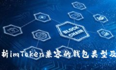 全面解析imToken兼容的钱包类型及其功能