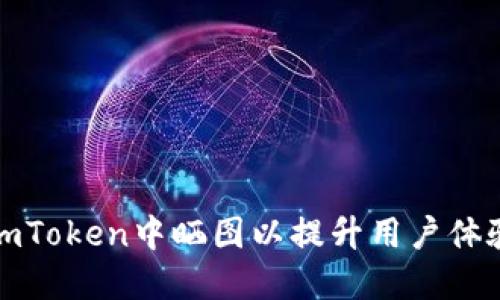 如何在imToken中晒图以提升用户体验与互动