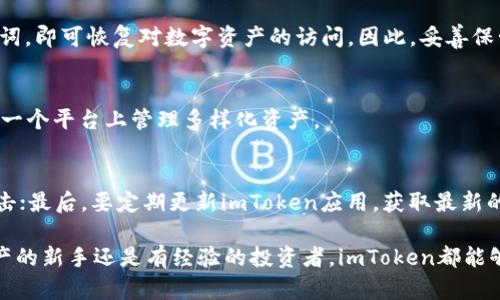 imToken手机客户端下载：安全便捷的数字资产钱包

imToken, 数字资产钱包, 手机客户端下载, 数字货币/guanjianci

当今数字货币的普及，令越来越多的人开始关注如何安全地存储和管理他们的数字资产。而imToken作为一款广受欢迎的数字资产钱包，凭借着其安全性、便捷性和用户友好的界面，成为许多投资者的首选。本篇文章将为您详细介绍imToken手机客户端下载的各个方面，以及在使用过程中可能遇到的一些常见问题。

1. imToken是什么？
imToken是一款基于区块链技术的数字资产钱包，能够支持多种数字货币的存储与交易。用户可以通过imToken安全地管理自己的加密资产，同时也能进行快捷的交易。imToken不仅支持Ethereum（以太坊）、比特币等主流数字货币，还支持ERC20及ERC721等多种代币，满足了用户多样化的需求。

imToken的设计理念在于提供一种简洁而安全的用户体验。用户只需通过下载app，设置并保护好私钥，便可以轻松使用所有功能。此钱包致力于保护用户的数字资产安全，采用经过严格审查的技术以及多层次安全机制。

2. imToken手机客户端下载步骤
要使用imToken，首先需要下载手机应用。以下是imToken手机客户端下载的步骤：

strong步骤一：访问官方网站/strong
要确保下载到的是官方版本，可以访问imToken的官方网站，并找到对应的下载链接。官网下载是确保应用程序安全的最佳方式。

strong步骤二：选择操作系统/strong
imToken为用户提供了适用于Android和iOS两个平台的应用，用户根据自己的手机操作系统选择下载相应版本。

strong步骤三：安装应用/strong
下载完成后，点击安装包进行安装。如果您使用的是Android设备，可能需要在设置中允许安装来自未知来源的应用。

strong步骤四：创建钱包/strong
安装成功后，启动imToken应用，选择创建新钱包。在这个步骤中，您需要设置强密码以及备份助记词。助记词是恢复钱包的关键，请务必妥善保存。

strong步骤五：开始使用/strong
完成创建后，您就可以通过imToken进行数字资产管理，包括发送和接收数字货币，查看资产状况等。

3. imToken的主要功能
imToken作为数字资产管理工具，具有众多实用功能，以下是其主要功能的详细介绍：

strong数字货币交易/strong
imToken支持多种数字货币及代币的交易，用户可以在应用内轻松进行发送、接收和交易操作，享受快速、安全的交易体验。

strong去中心化交易所（DEX）/strong
imToken内置了去中心化交易所功能，用户可以通过它在链上进行代币交换，无需跳离应用。同时，用户拥有自己的私钥，增加了资产的安全性。

strong资产管理/strong
imToken能将用户的所有数字资产信息集中显示，方便用户随时掌握资产的变动情况。此外，用户还可以设置资产监控提醒，随时关注市场动态。

strong自定义代币/strong
用户可以在imToken中自行添加和管理自己所持有的各种代币，不受限于钱包默认支持的资产列表。

4. 使用imToken的安全性
安全性是数字资产钱包的重中之重。imToken在安全性方面采取了一系列措施，以保证用户资产的安全，包括：

strong私钥管理/strong
在imToken中，用户的私钥始终存储在本地，绝不会发送到服务器。这意味着只有用户自己能够访问和管理自己的数字资产。同时，用户可以设置复杂密码来进一步保护自己的钱包。

strong助记词备份/strong
imToken要求用户在创建钱包时备份助记词，这是恢复钱包的唯一手段。用户应将助记词妥善保存，避免泄露给他人。

strong多重验证/strong
imToken支持指纹及面部识别等多重认证方法，提高了账户的安全性。即使手机被盗，未经过认证的用户无法轻易访问钱包。

strong实时安全监控/strong
imToken定期更新应用，修复已知的安全漏洞，并推出新功能提升用户体验。用户应保持应用更新，以确保使用最新的安全措施。

5. 常见问题解答

问题一：imToken如何保护用户的隐私？
imToken非常重视用户的隐私保护，其主要措施包括：
第一，所有交易和资产信息都是完全匿名的，用户的身份不会被泄露；第二，imToken不存储用户的私钥和助记词，这意味着即使应用服务器遭到攻击，黑客也无法获取用户的资产；第三，imToken采用了先进的加密技术，确保交易数据在传输过程中的安全。

问题二：如果我丢失了手机，如何找回我的数字资产？
在您安装imToken时，系统会提示您备份助记词。如果手机丢失，您只需在新设备上下载imToken应用，选择“恢复钱包”并输入您的助记词，即可恢复对数字资产的访问。因此，妥善保管助记词是确保资产安全的关键。

问题三：imToken支持哪些数字货币？
imToken目前支持包括比特币、以太坊、Ripple、EOS等在内的多种主流数字货币。此外，也支持ERC20代币和NFT等资产，使得用户能够在一个平台上管理多样化资产。

问题四：如何保障在imToken上的交易安全？
确保交易安全的方法有很多，首先，用户应确保使用强密码和启用多重身份验证；其次，在进行交易时认真核对收款地址，以防止钓鱼攻击；最后，要定期更新imToken应用，获取最新的安全功能和补丁。

总之，imToken作为一款高质量的数字资产管理工具，通过其易用性、安全性以及丰富的功能，受到了广泛用户的认可。无论您是数字资产的新手还是有经验的投资者，imToken都能够为您提供满意的服务。