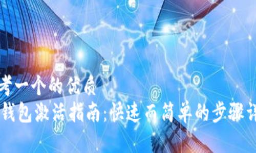 思考一个的优质
IM钱包激活指南：快速而简单的步骤详解