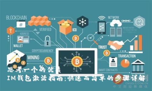 思考一个的优质
IM钱包激活指南：快速而简单的步骤详解