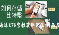 如何通过ETH空投获取价值：指南与策略