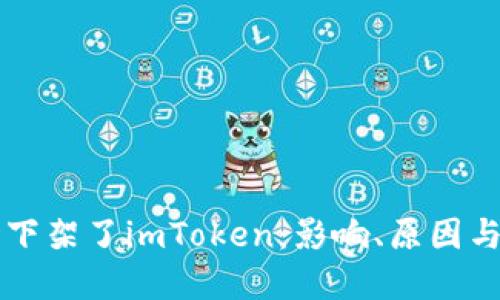 海外市场下架了imToken：影响、原因与未来展望
