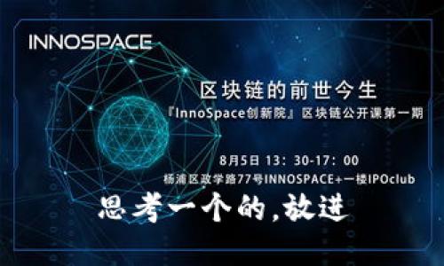 思考一个的，放进