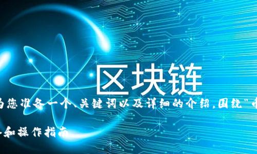 为了确保您获得最佳的内容和信息，我将为您准备一个、关键词以及详细的介绍，围绕“币安提现到imtoken用什么网络”这个主题。

如何将币安提现到imtoken钱包：最佳网络和操作指南