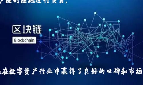   Tokenim官网历史：区块链技术与数字资产的演变 / 

 guanjianci Tokenim, 区块链, 数字资产, 历史 /guanjianci 

Tokenim是一个基于区块链技术的平台，致力于推动数字资产的使用和发展。自成立以来，Tokenim官网不仅是其品牌形象的展示窗口，更是用户获取信息、了解区块链和数字资产的重要渠道。本文将对Tokenim官网的历史进行详细介绍，涵盖它的创建背景、发展历程、主要功能及其对行业的影响。

在分析Tokenim官网的历史之前，了解一些区块链和数字资产的基础知识是必要的。区块链技术的出现改变了信息存储和交易的方式，它的去中心化特性使得交易更加透明和安全。随着比特币和其他数字货币的流行，数字资产逐渐进入公众视野，推动了全球金融市场的变革。

一、Tokenim的背景与创立

Tokenim成立的背景是随着区块链技术的迅猛发展，越来越多的人认识到数字资产的重要性。然而，市场上仍然缺乏一个能够提供全面服务的平台。Tokenim便是在这种需求下应运而生，目标是通过创新的技术和用户友好的界面，让更多人能方便地参与数字资产的生态系统。

Tokenim的创始团队由一群对区块链技术和金融市场有深入了解的专家组成。他们希望通过Tokenim官网，提供一个教育平台，让用户了解区块链的基本概念、使用场景以及潜在的投资机会。

二、Tokenim官网的发展历程

Tokenim官网自创立以来经历了多个重要的发展阶段。从最初的单一功能平台，到现今功能多样性集成的信息和交易平台，Tokenim逐步完善了自己的服务。

在官网的早期阶段，Tokenim主要展示了团队的愿景、白皮书和基础产品信息。这时的官网用户群体相对较小，主要以区块链行业的专家和早期投资者为主。随着市场的逐步成熟，Tokenim开始增加教育内容，发布有关区块链技术的文章和报告，吸引了更多关注区块链的普通人。

在后来的发展中，Tokenim将官网升级为一个全面的信息平台，涵盖了数字资产的交易、资产管理、市场分析等多方面的内容。用户可以通过官网获取实时的市场数据、技术分析并进行交易，这使得Tokenim逐渐成为数字资产行业的重要参与者。

三、Tokenim官网的主要功能

Tokenim官网目前提供以下几大主要功能，帮助用户在区块链和数字资产市场上更好地导航。

**1. 教育与信息分享**
官网为用户提供了丰富的教育资源，包括区块链基础知识、数字资产投资策略、市场动态分析等。这些内容旨在帮助用户更好地理解复杂的区块链技术和数字资产市场，降低投资风险。

**2. 实时市场数据**
Tokenim官网及时更新市场信息，用户可以在此查看实时的数字资产价格、成交量、市场趋势等，为他们的投资决策提供参考。

**3. 交易平台**
Tokenim提供了一个安全的数字资产交易平台，用户可以方便地进行买卖交易，并管理他们的资产。此外，官网也会定期发布市场报告，分析当前的市场走势，帮助用户做出明智的决策。

**4. 社区互动**
Tokenim官网鼓励用户在平台上参与讨论，分享经验和看法。通过社区互动，用户不仅可以获得更多的知识，也能结识其他投资者，实现信息共享。

四、Tokenim官网对行业的影响

Tokenim官网自成立以来，在多个方面对区块链和数字资产行业产生了深远的影响。

首先，它为用户提供了一个学习和获取信息的中心。通过丰富的教育资源和市场分析，Tokenim平台帮助复杂的区块链生态，降低了数字资产投资的门槛。

其次，Tokenim官网的交易平台为用户提供了一个安全、便捷的交易环境，促进了数字资产市场的活跃交易。用户在这里可以实时交易，获得及时的市场反馈，这为整个行业的健康发展提供了支持。

最后，Tokenim官网汇聚了一个充满活力的社区，推动了业内的知识分享与创新。社区的互动使得行业内的信息传播更加迅速，也为新的项目和技术创新提供了沃土。

五、相关问题的详细分析

在探讨Tokenim官网历史的同时，可能会引发一些相关问题。以下是四个潜在的问题及其详细解答：

1. Tokenim如何保障用户的交易安全？

用户在进行数字资产交易时，最关心的莫过于交易的安全性。Tokenim为用户提供多重安全保障措施，包括但不限于：

**1. 强加密技术**
Tokenim采用了先进的加密技术来确保用户数据和交易信息的安全。所有的交易数据都会经过严格加密，防止在传输过程中被窃取。

**2. 双重认证**
为了进一步保障用户账户安全，Tokenim采用双重认证技术。用户在进行重要操作时，不仅需要输入用户名和密码，还需要通过手机或邮箱验证码来确认身份。

**3. 冷钱包存储**
Tokenim将用户的资产存储在冷钱包中，这种方式能够有效防止黑客攻击。只有在需要进行交易时，才会将资产转移到热钱包中，大大降低了风险。

**4. 定期安全审核**
Tokenim网站定期进行安全审核和漏洞检测，及时修复潜在的安全隐患，以保证平台的稳定运行和用户的资金安全。

2. Tokenim的市场定位是什么？

Tokenim在数字资产市场中致力于成为一个全面、用户友好的交易和信息平台。它的市场定位主要体现在以下几个方面：

**1. 教育优先**
Tokenim的目标是通过教育来降低用户参与数字资产市场的门槛。因此，除了交易功能外，它还重视信息发布和知识分享，力求让每一个用户都能获取必要的知识。

**2. 安全可靠的交易环境**
Tokenim努力为用户提供一个安全可靠的交易环境，这意味着它重视技术上的投入，以确保每一位用户的交易体验都是顺畅和安全的。

**3. 面向普通用户的友好界面**
Tokenim官网设计，使得即使是没有技术背景的普通用户也能轻松上手。这种用户友好的体验使得更多人愿意尝试和投资数字资产。

**4. 社区互动与支持**
Tokenim注重与用户的互动，建立了一个活跃的社区，让用户能够在平台上分享经验、信息和投资策略，形成良性的生态圈。

3. 区块链技术对Tokenim发展的作用是什么？

区块链技术是Tokenim发展的基石，它在各个方面都支持着Tokenim的运营和目标。

**1. 去中心化的信任机制**
区块链技术使得Tokenim能够在没有第三方中介的情况下进行交易，增强了用户之间的信任。每一笔交易都会被记录到区块链上，公开且无法篡改，这为用户提供了安全感。

**2. 透明度**
利用区块链的透明性，Tokenim能够确保用户可以随时查看自己的交易记录和资产情况。这种透明度不仅增强了用户的信任，也提升了平台的信誉。

**3. 创新业务模式**
区块链技术的特点激发了Tokenim在业务模式上的多元化创新。比如，它可以尝试推出基于区块链的智能合约，这为数字资产的交易和管理带来了全新的可能性。

4. Tokenim如何应对市场的竞争？

在日益激烈的竞争环境中，Tokenim需要采取一系列措施来保持其市场竞争力：

**1. 不断用户体验**
Tokenim致力于不断改进其平台，让用户在使用过程中获得更流畅的体验。他们会定期收集用户反馈，并根据这些反馈进行产品和服务的调整。

**2. 增加特色功能**
为了在市场上脱颖而出，Tokenim不断推出新的特色功能，满足不同用户的需求。例如，他们可能会发展移动端应用，以方便用户随时随地进行交易。

**3. 加强品牌建设**
Tokenim通过参与行业展会、发布研究报告、开展在线研讨会等方式，增强品牌影响力，提高知名度，吸引更多用户注册和使用。

**4. 建立合作关系**
Tokenim还积极与其他行业内外的企业建立合作关系，实现资源共享，进一步拓宽产品的服务范围。

综上所述，Tokenim官网不仅是其品牌形象的展现，更是推动区块链和数字资产发展的重要平台。通过不断的创新与，Tokenim在数字资产行业中赢得了良好的口碑和市场份额。