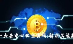 :全球第一大去中心化交易所：解析其崛起与影响