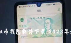 主流虚拟币钱包软件下载：2023年最佳选择