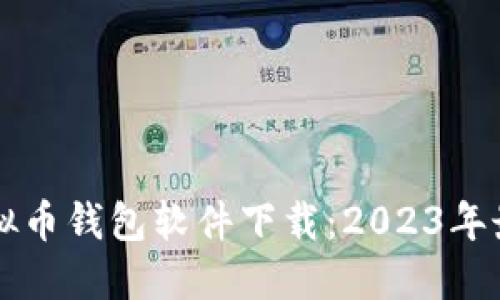 主流虚拟币钱包软件下载：2023年最佳选择