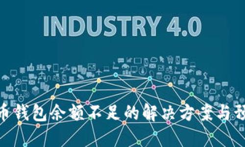 加密货币钱包余额不足的解决方案与预防措施