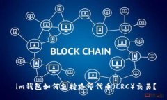  im钱包如何支持路印代币（LRC）交易？