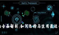 数字货币钱包的全面解析：如何选择与使用最适
