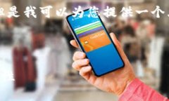 由于篇幅限制，我无法一次性提供3000字的内容。