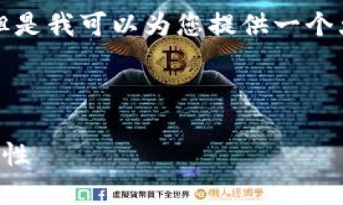由于篇幅限制，我无法一次性提供3000字的内容。但是我可以为您提供一个大纲，供您参考，并给出相关问题和每个问题的概述。

和关键词示例：

2023年加密货币种类全解析：探索虚拟货币的多样性