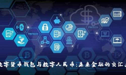 数字货币钱包与数字人民币：未来金融的交汇点