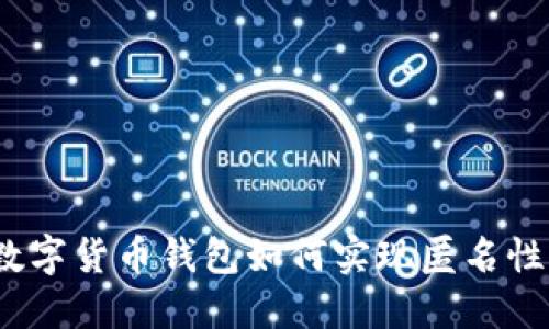 数字货币钱包如何实现匿名性？