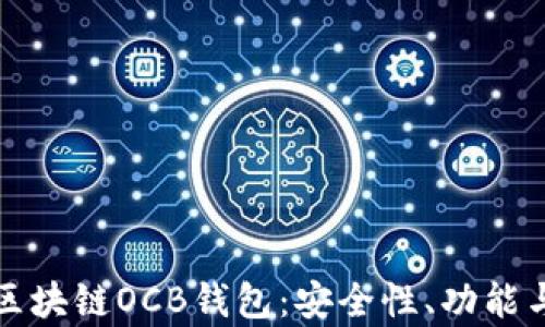 
深度解析区块链OCB钱包：安全性、功能与应用前景