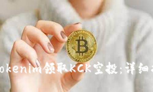 如何通过Tokenim领取KCK空投：详细指南与技巧