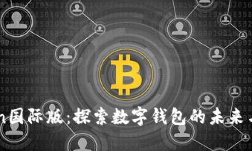 ImToken国际版：探索数字钱包的未来与安全性