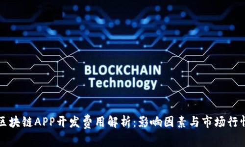 区块链APP开发费用解析：影响因素与市场行情