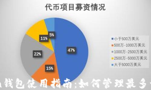 
imToken钱包使用指南：如何管理最多十个钱包