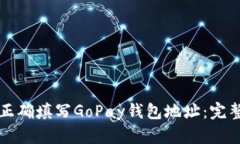 如何正确填写GoPay钱包地址：完整指南