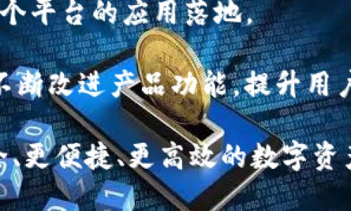   深入探讨 imToken 网络：安全性、功能与未来发展 / 

 guanjianci imToken, 区块链, 数字钱包, 以太坊 /guanjianci 

 imToken 是一个基于区块链技术的数字钱包应用，其核心功能是安全地存储、管理和交易各种加密资产。随着区块链技术的迅速发展，传统金融与数字资产的界限逐渐模糊，imToken 应运而生，为用户提供了一个安全、便捷的数字资产管理平台。 

什么是 imToken 网络？
 imToken 网络是一个去中心化的数字资产管理工具，它允许用户在其平台上安全存储和管理加密货币。imToken 支持多种区块链，最初是作为以太坊钱包推出的，但现在已经扩展支持其他多个链，如比特币、EOS、TRON 等。通过 imToken，用户可以轻松地发送和接收加密资产，查看资产余额，以及追踪交易历史。 

除了基本的钱包功能外，imToken 还提供了 DApp 浏览器，允许用户访问各种去中心化应用，比如去中心化交易所（DEX）、DeFi 协议等。这使得用户能够在一个平台上完成多种操作，极大提升了数字资产交易的便利性。 

imToken 的安全性如何保障？
 在数字资产管理中，安全性是用户最为关注的问题之一。imToken 采取了多种措施来确保用户的资产安全。首先，imToken 采用了非托管的方式，用户的私钥存储在本地设备中，而不是第三方服务器。这样，即使是 imToken 的运营团队也无法随意访问用户的资产，极大降低了被黑客攻击的风险。 

其次，imToken 采用了一系列的加密技术保护用户的数据和隐私。用户在使用钱包时可设置多重身份验证（例如，指纹识别、密码等），进一步提高安全性。imToken 还提供了该平台的安全审计报告，增加了用户对平台的信任度。 

此外，imToken 定期进行安全性更新和漏洞检测，并与安全专家合作，确保软件的安全性处于最高标准。用户在使用 imToken 时，也被鼓励采取适当的安全措施，例如备份助记词，以及更改初始密码等，这样可以在任何情况下保护他们的资产不受损失。 

imToken 在区块链生态中的作用
 作为一种数字钱包工具，imToken 在区块链生态中扮演着极为重要的角色。首先，它使得用户能够轻松地管理自己的加密资产，从而降低了数字货币的使用门槛。无论是新手还是资深投资者，都能通过 imToken 轻松实现数字资产的管理和交易。 

其次，imToken 通过 DApp 浏览器为用户提供了广泛的资源，用户可以在上面探索各种去中心化应用，参与到 DeFi、NFT 等新兴领域中。这种支持减少了用户在不同平台间切换的繁琐，提升了用户体验，也助力了整个区块链生态的繁荣。 

此外，imToken 还在促进数字资产的普及和教育方面发挥了积极作用。通过不断举办线上线下活动，imToken 提供了丰富的学习资料，帮助用户更好地理解区块链技术和数字资产。这种教育和普及的工作不仅提升了用户对 imToken 的信任度，还推动了整个区块链行业的成长。 

imToken 的未来发展趋势
 随着区块链技术的不断演进，imToken 的未来发展充满了机遇和挑战。首先，imToken 有望继续扩展其支持的区块链网络，以适应不断变化的市场需求。随着越来越多的新兴项目和区块链平台的出现，imToken 需要不断适应，并为用户提供更广泛的资产管理选择。 

其次，随着去中心化金融（DeFi）的迅速发展，imToken 可能会加强与更多 DeFi 协议的合作，提升用户在金融服务方面的功能和体验。通过与更多区块链项目的合作，imToken 可以为用户提供更多创新的金融产品和服务，进一步满足用户的需求。 

另外，imToken 还需要不断增强其安全性和用户体验，以应对日益复杂的网络安全威胁和用户需求的多样性。加强安全防护和用户隐私保护，将是 imToken 在未来发展的重中之重。只要 imToken 能够在保障安全的同时不断提升功能与用户体验，它必将在区块链领域占据一席之地。 

可能相关的问题

1. imToken 如何与 DeFi 协议集成？
 imToken 已经开始与多个去中心化金融（DeFi）协议集成，例如 Uniswap、Aave、Compound 等。用户通过 imToken 的 DApp 浏览器可以直接访问这些 DeFi 平台，进行资产管理、借贷和交易等操作。 

这种集成的优势在于，用户无需将资产转移到不同的平台上，就能享受到 DeFi 带来的各种金融服务。imToken 的界面友好，使得即使是区块链新手也能轻松参与到 DeFi 活动中。与此同时，imToken 会定期评估与合作协议的健康度和安全性，确保用户在使用过程中的资产安全。 

2. 用户在使用 imToken 时应该注意什么？
 用户在使用 imToken 时需要格外注意以下几点：首先，私钥和助记词的保管非常重要，用户应该确保将其存储在安全的地方，避免丢失或泄露。其次，用户要保持 imToken 应用及时更新，确保使用最新的安全补丁。 

此外，用户在进行任何交易时，都应仔细核对地址和金额，防止因失误而导致资产损失。最后，用户应根据自己的风险承受能力选择合适的投资策略，并保持冷静，避免因市场波动而产生情绪决策。 

3. imToken 对新手友好吗？
 imToken 设计之初就考虑到了用户的友好性，其界面，易于导航。新手用户在注册时，可以参考详细的教程和指南，帮助他们迅速上手。同时，imToken 提供多种语言的支持，响应了全球用户的需求。 

此外，imToken 定期推出各种线上线下活动，帮助用户加强对区块链及数字资产管理的理解，提升用户教育水平。在使用 imToken 的过程中，新手用户可以随时查阅相关资料，进行学习，而不仅仅依赖于单一的手段。 

4. imToken 如何参与社区和生态建设？
 imToken 积极参与区块链社区及生态建设。首先，它通过技术支持与合作，促进整个区块链生态的发展，与多个数字货币项目合作，共同推动整个平台的应用落地。 

其次，imToken 定期举办社区活动，与币圈用户互动，加深彼此的理解并反馈需求。同时，imToken 还积极关注用户反馈，通过定期的社区问卷，不断改进产品功能，提升用户体验。这种积极的社区互动不仅让 imToken 站在了用户的角度，也有效推动了区块链行业的生态建设。 

总之，imToken 正在不断自己的产品和服务，以应对不断变化的市场和用户需求。遵循区块链带来的核心价值，imToken 努力为用户提供更安全、更便捷、更高效的数字资产管理体验。
