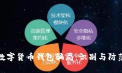 探讨数字货币钱包骗局：识别与防范指南