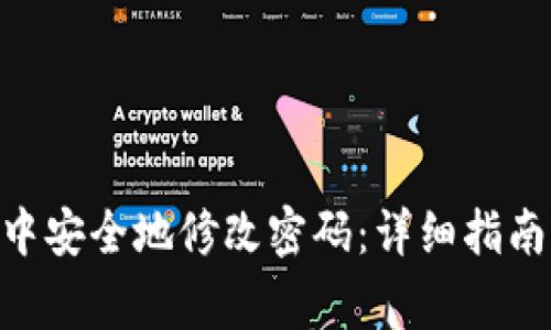 如何在imToken中安全地修改密码：详细指南与常见问题解答