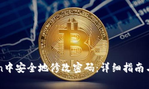 如何在imToken中安全地修改密码：详细指南与常见问题解答