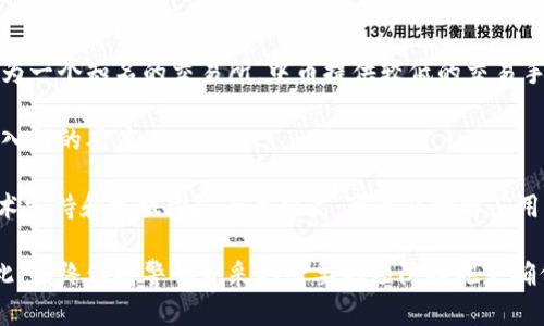 要将Tokenim转至中币（ZB.COM），您需要遵循一些步骤来确保安全和顺利的交易过程。以下是详细的指南：

### 步骤一：创建账户

1. **注册中币账户**
   - 如果您尚未在中币平台注册账户，请访问中币官网并进行注册。您需要提供您的电子邮件地址和设置密码。按照邮件中的验证链接完成注册。

2. **安全设置**
   - 完成注册后，请访问账户安全设置，启用双重身份验证（2FA）以增强账户安全性。

### 步骤二：获取Tokenim（Tokenim）的钱包地址

1. **登录Tokenim账户**
   - 使用您的账户信息登录Tokenim平台。

2. **找到提款选项**
   - 在账户仪表盘上，查找“提款”或“转账”选项。

3. **选择要转出的Tokenim**
   - 在提款页面，选择Tokenim作为您要发送的加密货币。

4. **获取中币的接收地址**
   - 您需要在中币账户中获取Tokenim的接收地址。登录中币账户，找到“充值”或“存款”选项，查询Tokenim并复制相应的钱包地址。

### 步骤三：将Tokenim转到中币

1. **输入提取信息**
   - 回到Tokenim提款页面，粘贴您从中币复制的地址，输入想要转出的金额。

2. **确认信息**
   - 核对所有信息，包括接收地址和金额，确保没有误输入。

3. **进行转账**
   - 提交提款请求，可能会需要输入2FA代码进行确认。

### 步骤四：确认到账

1. **检查中币账户**
   - 转账完成后，请在中币账户中查看Tokenim的余额。如果未能及时到账，请耐心等待，区块链交易可能需要一定时间才能被确认。

2. **查看交易记录**
   - 如果需要，可以在Tokenim平台和中币平台查看对应的交易记录，确认交易状态。

### 可能相关的问题及解答

#### 如何确保转账过程中资金的安全性？

为了确保在转账过程中资金的安全性，您可以采取一些预防措施。首先，确保在安全的网络环境下进行转账操作，避免使用公共Wi-Fi。此外，启用双重身份验证（2FA）以保护账户安全，当您进行任何资金操作时，增加一个额外的身份验证步骤可以大大降低被盗的风险。

其次，确认接收地址的正确性。在加密货币交易中，地址的任何一个字符错误都可能导致资金永久丢失。在复制粘贴地址后，最好再检查一遍。如果可能，使用其他方式（如二维码）来获取地址。

最终，选择可靠的交易平台也是确保安全的重要因素。中币作为一个知名的交易所，通常会采取多重安全措施保护用户资金。但是，保持警惕和知情永远是用户的责任。

#### 转账后如何查询交易状态？

查询交易状态的方法包括使用区块链浏览器和对应交易所的交易记录页面。在中币账户中，您可以找到“交易记录”或“资金历史”等选项，查看您的Tokenim是否到账及其状态。

如果在转账后较长时间未见到账，可以使用 Tokenim 的交易记录功能，查询该笔交易是否已成功提交至区块链。每笔交易在提交后都会获得一个唯一的交易哈希（TxID），您可以用这个哈希在区块链浏览器中查询详细信息，包括确认状态、区块高度等。

如果在区块链上显示交易已成功完成，但中币账户仍未到账，您可以联系中币客服，提供交易哈希以协助他们调查问题。

#### 若转账失败，有哪些常见原因？

转账失败的原因有很多，常见的包括网络拥堵、地址错误、余额不足等问题。首先，请确保您的Tokenim账户余额充足，转账金额之外，通常还会有网络手续费，这部分也需要提前准备好。

其次，确认您输入的接收地址没有错误。加密货币网络的特性决定了错误的钱包地址可能导致资金丢失。确认无误后，尝试再次进行转账操作。

在某些情况下，由于网络拥堵或区块链技术的特性，交易可能会被延迟。在这种情况下，耐心等待即可，通常提款会在一到两小时内得到处理。如果超过这个时间，建议与客服沟通以获取更多帮助。

#### 中币平台的Tokenim交易有哪些优势？

中币平台上的Tokenim交易有许多优势。首先，中币提供稳定且良好的交易流动性，用户能够快速成交。此外，作为一个知名的交易所，中币提供较低的交易手续费，有助于用户减少交易成本。

其次，中币平台的界面友好，适合初学者使用。用户在进行Tokenim交易时，可以轻松找到所需功能，减少了交易入门的难度。

中币还提供了多种交易类型，包括现货交易和杠杆交易，对于不同需求的用户都有合适的选择。同时，中币的技术支持和客服团队素质较高，可以及时解答用户提出的各种问题，有助于为用户提供更好的交易体验。

总结来说，虽然Tokenim转至中币并不复杂，但在进行加密货币交易时，安全性和信息准确性是至关重要的。因此，始终保持警惕并采取必要的预防措施是确保您资金安全的最佳方式。