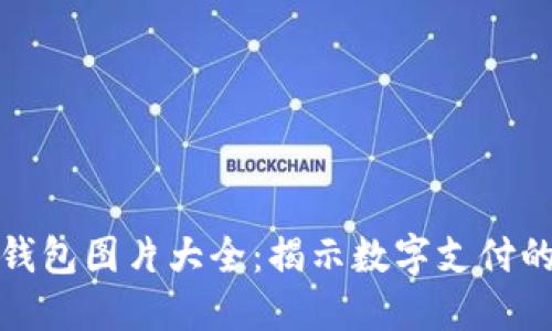 数字钱包图片大全：揭示数字支付的未来